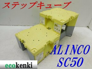 ★売切り！2個セット！ALINCO ステップキューブ 樹脂製作業台 SC50★足場 踏み台★中古★T635