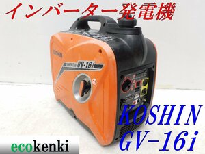 ★1000円スタート売切り！★KOSHIN インバーター発電機 GV-16i★軽量★ガソリン★災害★レジャー★中古★T680