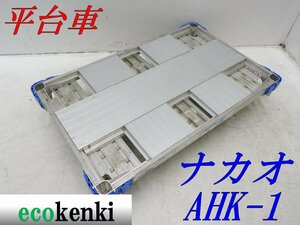 ★1000円スタート売切り！★ナカオ アルミ合金製 平台車 AHK-1★アルロックキャリー6輪車★運搬★中古★T685【法人限定配送！個人宅不可】