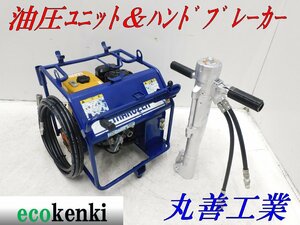 ★1000円スタート！丸善工業 油圧ユニット U-070 ハンドブレーカー BH-23RK★新品 油圧ホース5ｍ付★中古★T651※法人限定配送！個人宅不可