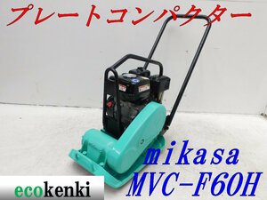 ★1000円スタート売切り！★MIKASA ミカサ プレート MVC-F60H★ガソリン★転圧 舗装★土木★中古★T707【法人限定配送！個人宅不可】