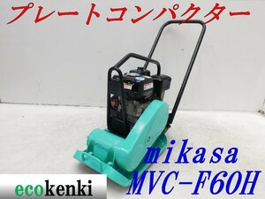 ★1000円スタート売切り！★MIKASA ミカサ プレート MVC-F60H★ガソリン★転圧 舗装★土木★中古★T708【法人限定配送！個人宅不可】