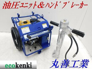 ★1000円スタート！丸善工業 油圧ユニット U-070 ハンドブレーカー BH-23RK★新品 油圧ホース5ｍ付★中古★T652※法人限定配送！個人宅不可