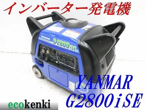 ★1000円スタート売切り！★YANMAR インバーター発電機 G2800iSE★2.8kva★ガソリン★災害★中古★T603【法人限定配送！個人宅不可】