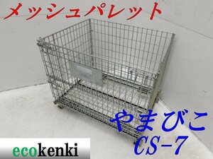 ★売切り！★やまびこ メッシュパレット ボックスパレット 網パレット CS-7★キャスター無し★中古★T391【法人限定配送！個人宅不可】