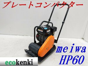 ★1000円スタート売切り！★メイワ HP60 プレートコンパクター★ガソリン★転圧 舗装★転圧機★中古★T720【法人限定配送！個人宅不可】