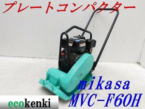 ★1000円スタート売切り！★MIKASA ミカサ プレート MVC-F60H★ガソリン★転圧 舗装★土木★中古★T721【法人限定配送！個人宅不可】