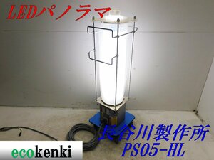  price cut * stock a little! Hasegawa factory LED panorama PS05-HL* nighttime work * working light * lighting * used *[ juridical person limitation delivery! gome private person un- possible ]