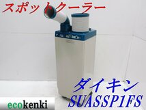 ★1000円スタート売切り！ダイキン スポットクーラー SUASSP1FS 床置型★中古★3【法人限定配送！個人宅不可】_画像1