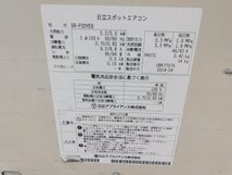 ★1000円スタート売切り！★日立 スポットクーラー SR-P20YE6 床置型 中古★T552【法人限定配送！個人宅不可】_画像10