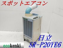 ★1000円スタート売切り！★日立 スポットクーラー SR-P20YE6 床置型 中古★T552【法人限定配送！個人宅不可】_画像1