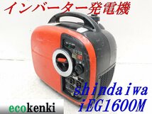 ★1000円スタート売切り！★shindaiwa インバーター発電機 IEG1600M★ガソリン★1.6kva★中古★T679_画像1