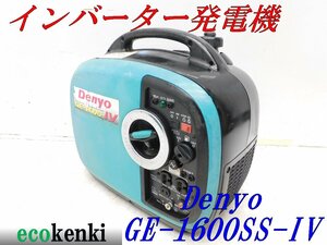 ★1000円startMust sell！★DENYO デンヨー 発電機 GE-1600SS-Ⅳ★ガソリン★1.6kva★災害★レジャー★中古★T678