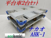 ★1000円スタート!★2台セット ナカオ アルミ合金製 平台車 AHK-1★アルロックキャリー6輪車★運搬★中古【法人限定配送！個人宅不可】_画像1