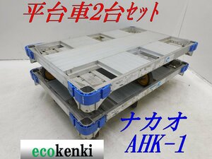 ★1000円スタート!★2台セット ナカオ アルミ合金製 平台車 AHK-1★アルロックキャリー6輪車★運搬★中古【法人限定配送！個人宅不可】