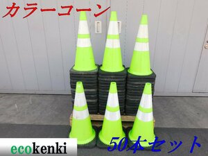*50 pcs set!1000 jpy start outright sales! Scotch corn * color cone yellow green / white *3.5kg* reflection * construction work * used *T730[ juridical person limitation delivery! gome private person un- possible 