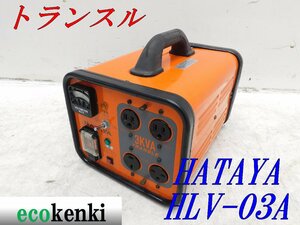 ★売切り！★ハタヤ トランスル 昇降圧兼用型 HLV-03A★電圧変換器★単相200V・100V 3.0kVA★中古★T777