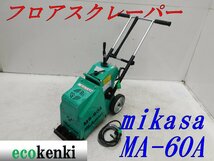 ★売切り！★ミカサ フロアスクレーパー MS-60A★床材剥がし★中古★T778【法人限定配送！個人宅不可】_画像1