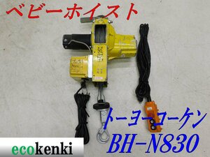 *1000 jpy start outright sales!* Toyo ko- ticket 180Kg baby hoist BH-N830* winch load .. lifting electric * used *T791