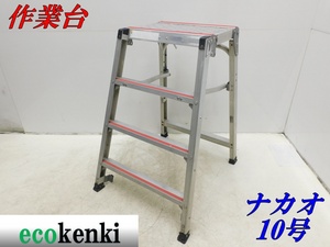 * outright sales!* possible . type working bench comfort . Mini 10 number nakaoSKYM-10* stepladder * scaffold * used *[ juridical person * shop number addressed to delivery limitation ]