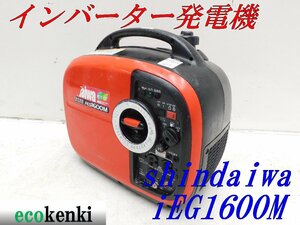 ★1000円startMust sell！★shindaiwa インバーター発電機 IEG1600M★ガソリン★1.6kva★中古★T736