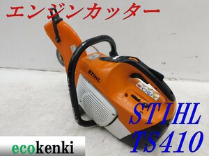 ★1000円スタート売切り！★スチール エンジンカッター TS410★コンクリートカッター★切断機★中古★T797