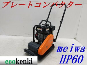 *1000 jpy start outright sales!*meiwaHP60 plate navy blue Park ta-* gasoline * rotation pressure store equipment * rotation pressure machine * used *T802[ juridical person limitation delivery! gome private person un- possible ]