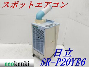 ★1000円スタート売切り！★日立 スポットクーラー SR-P20YE6 床置型 中古★T554【法人限定配送！個人宅不可】