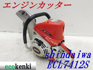 ★1000円スタート売切り！★shindaiwa エンジンカッター ECL7412S★中古★T814