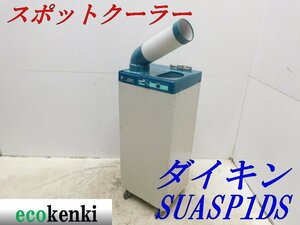 ★1000円スタート売切り！ダイキン スポットクーラー SUASP1DS 床置型 クーラー★中古★2 ◇併用◇【法人様・屋号宛配送！個人宅不可】