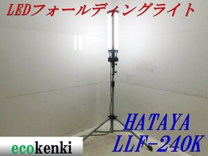 ★売切り！★ハタヤ LED フォールディングライト LLF-240K★三脚式★照明★投光器★中古★T818【法人限定配送！個人宅不可】