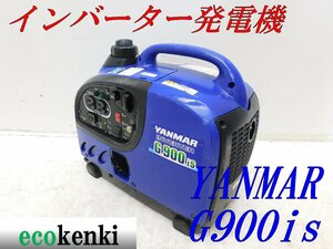 ★1000円スタート売切り！★YANMAR インバーター発電機 G900is★軽量★ガソリン★災害★レジャー★中古★T833