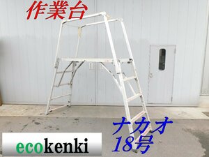 ★売切り!★可搬式作業台 楽駝 18号 ナカオ 足場台 作業台★脚立★手すり付き★足場★中古 ◇併用◇【法人・屋号宛限定配送！個人宅不可】