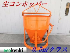 *1000 jpy start outright sales!* boiler . ironworking place raw concrete hopper 0.5m3 Class * construction site construction work * used *T731[ juridical person limitation delivery! gome private person un- possible ]