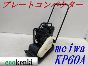 ★1000円スタート売切り！★メイワ プレートコンパクター KP60A★ガソリン★転圧 舗装★土木★中古★T848【法人限定配送！個人宅不可】