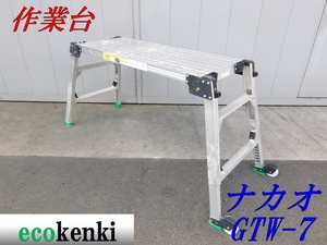 * stock a little!* outright sales!* possible . type working bench GTW-7*nakao working bench stepladder * folding scaffold * used * using together *[ juridical person * shop number addressed to limitation delivery! gome private person un- possible ]