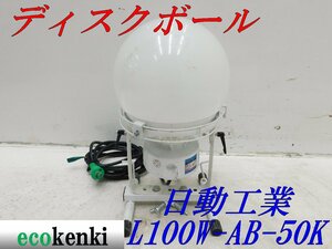 ★売切り！★日動工業 LED ディスクボール L100W-AB-50K★夜間作業★中古★T876