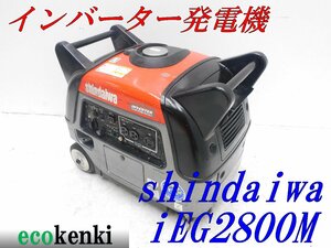 ★1000円スタート売切り！★新ダイワ インバーター発電機 iEG2800M★2.8kva★ガソリン★中古★T911【法人限定配送！個人宅不可】