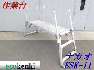 ★売切り! ナカオ 可搬式作業台 勇馬 ESK-11★11号★脚立★スライド手がかり付 ★足場★中古◇併用◇【法人・屋号宛限定配送！個人宅不可】