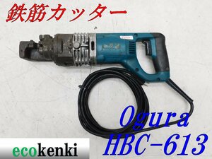 ★1000円スタート売切り！★オグラ 鉄筋カッター HBC-613★電動油圧式鉄筋切断機★バーカッター★電動工具★中古★T298