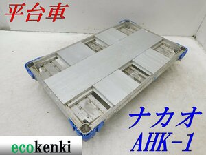 ★1000円スタート売切り！★ナカオ アルミ合金製 平台車 AHK-1★アルロックキャリー6輪車★運搬★中古★T693【法人限定配送！個人宅不可】