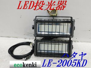 * outright sales!* is Taya LED floodlight LE-2005KD*200W* nighttime work high luminance LED* lighting outdoors for powerful wide range clamp hanging weight lowering * used ** using together *