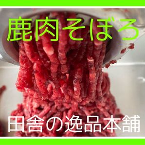 鹿肉そぼろ70gドッグフード 犬のおやつに! 無添加 鹿肉 食欲増進 安心安全