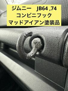 ジムニー　JB64 74 コンビニフック　アイボルト　塗装済 加工品　チッピング