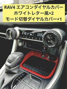 RAV4 air conditioner dial cover mode switch cover set white letter manner open Country off-road tire hand made Tamiya 