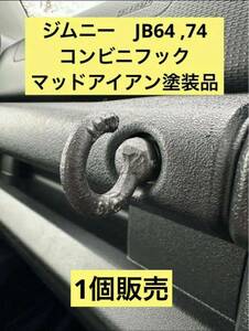 ジムニー　JB64 74 コンビニフック　アイボルト　塗装済 加工品　チッピング　内装ボルト用 シエラ