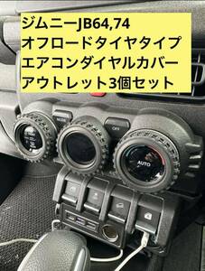 【アウトレット】　JimnyJB64 JB74 Air conditionerダイヤルCover 3個　RallyブロックTires Suzuki Jimny Sierra customParts 加古品 
