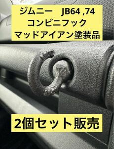 ジムニー　JB64 74 コンビニフック　アイボルト　塗装済　jimny フック スズキ ぶら下げ シエラ