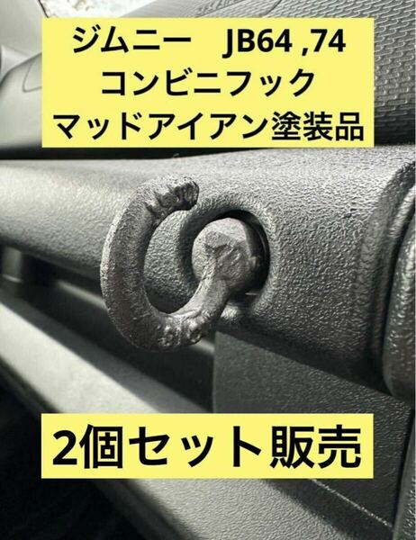 ジムニー　JB64 74 コンビニフック　アイボルト　塗装済　jimny フック スズキ ぶら下げ シエラ　チッピング