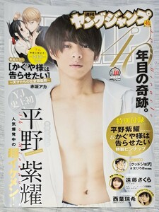 ■【激レア・切り抜き】YJ キンプリ平野紫耀 表紙・グラビア・ピンナップ・かぐや様は告らせたい関連ページのセット■